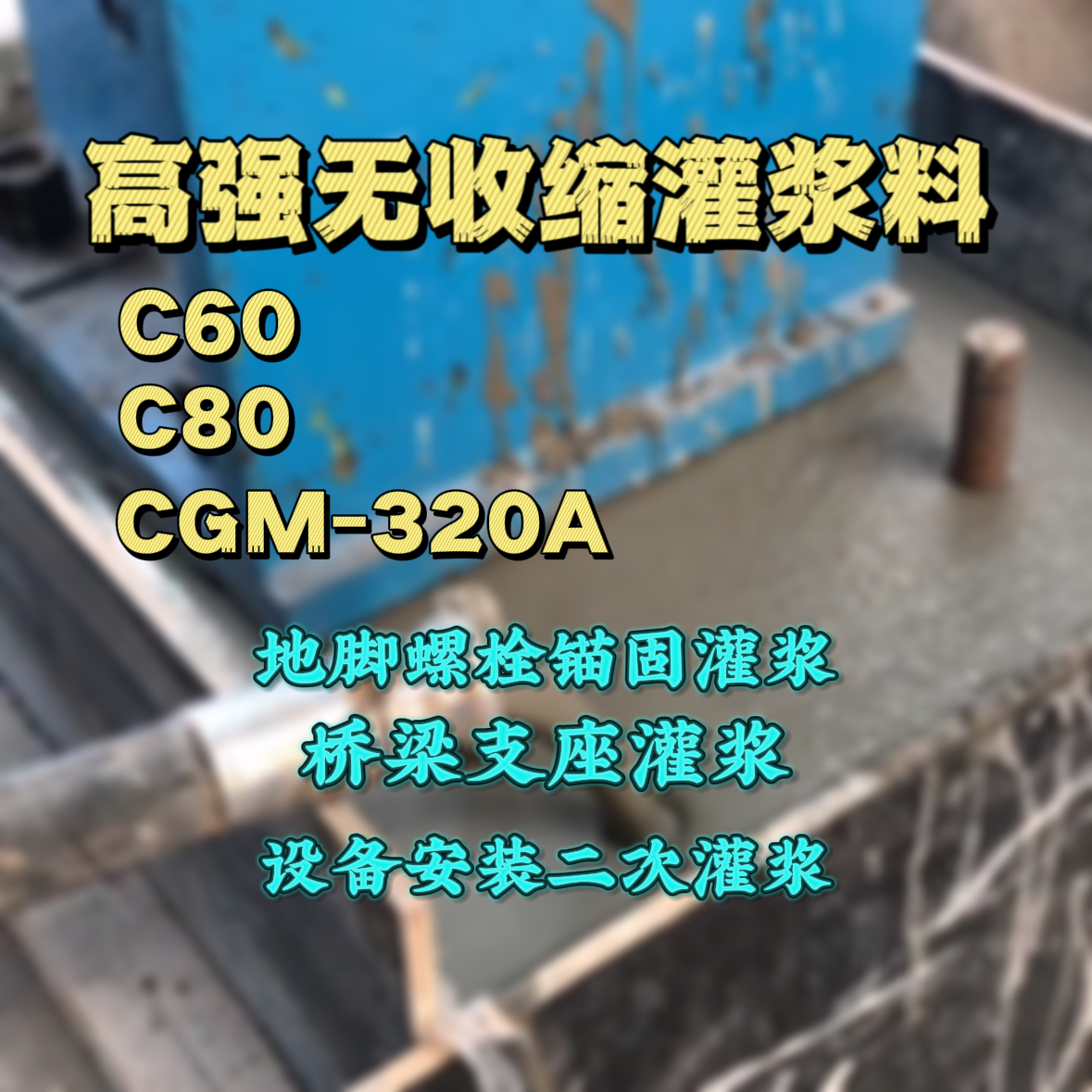 白城灌浆料加水多了、稀了会有什么影响？